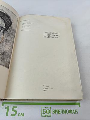 Константин Степанович Мельников: Архитектура его жизни. Творческая концепция. Творческая практика