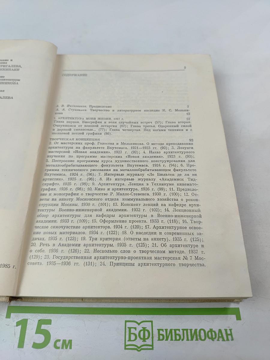 Константин Степанович Мельников: Архитектура его жизни. Творческая концепция. Творческая практика
