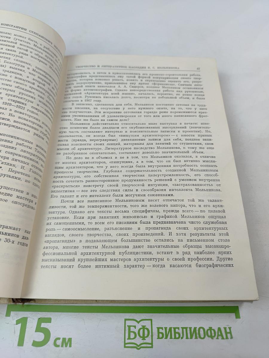 Константин Степанович Мельников: Архитектура его жизни. Творческая концепция. Творческая практика