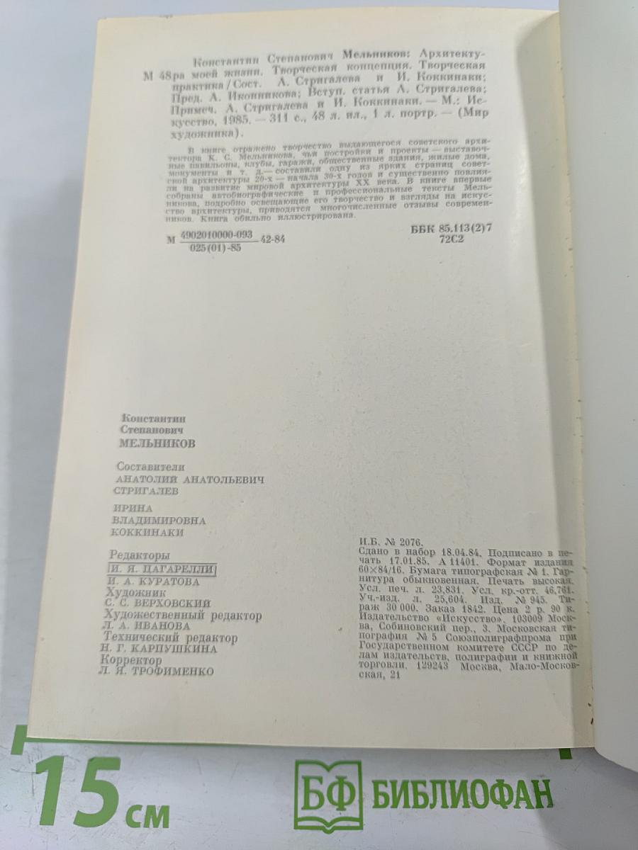 Константин Степанович Мельников: Архитектура его жизни. Творческая концепция. Творческая практика
