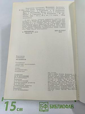 Константин Степанович Мельников: Архитектура его жизни. Творческая концепция. Творческая практика