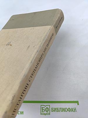 Константин Степанович Мельников: Архитектура его жизни. Творческая концепция. Творческая практика