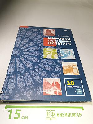 Мировая художественная культура для 10 класса (базовый уровень)