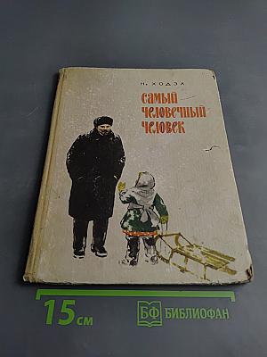 Самый человечный человек