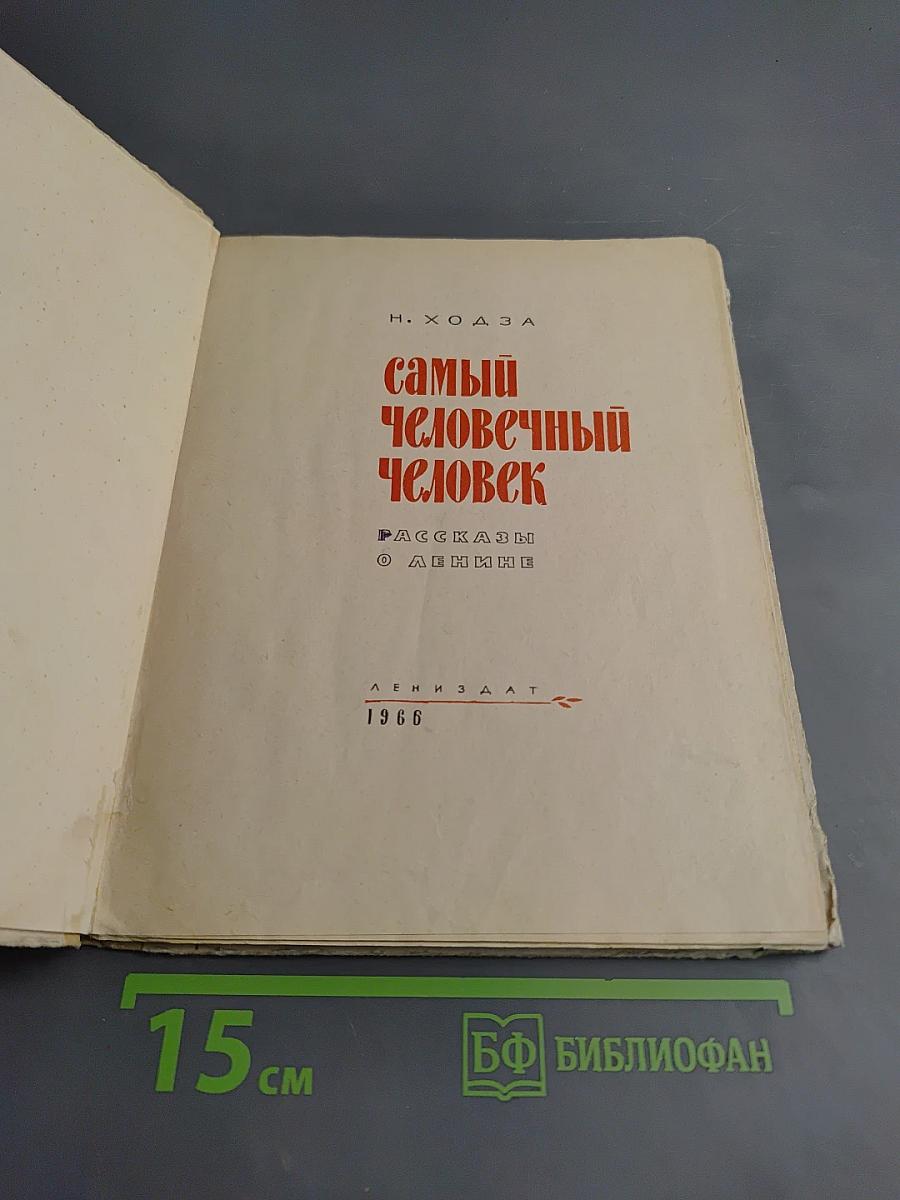 Самый человечный человек