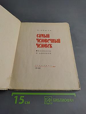 Самый человечный человек