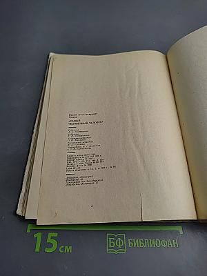 Самый человечный человек