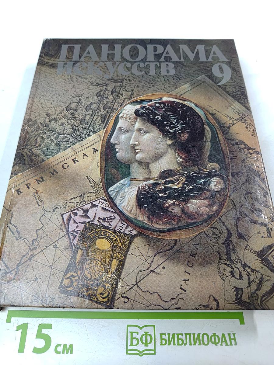 Панорама искусств 9