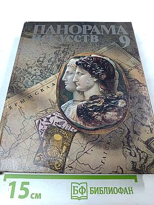 Панорама искусств 9