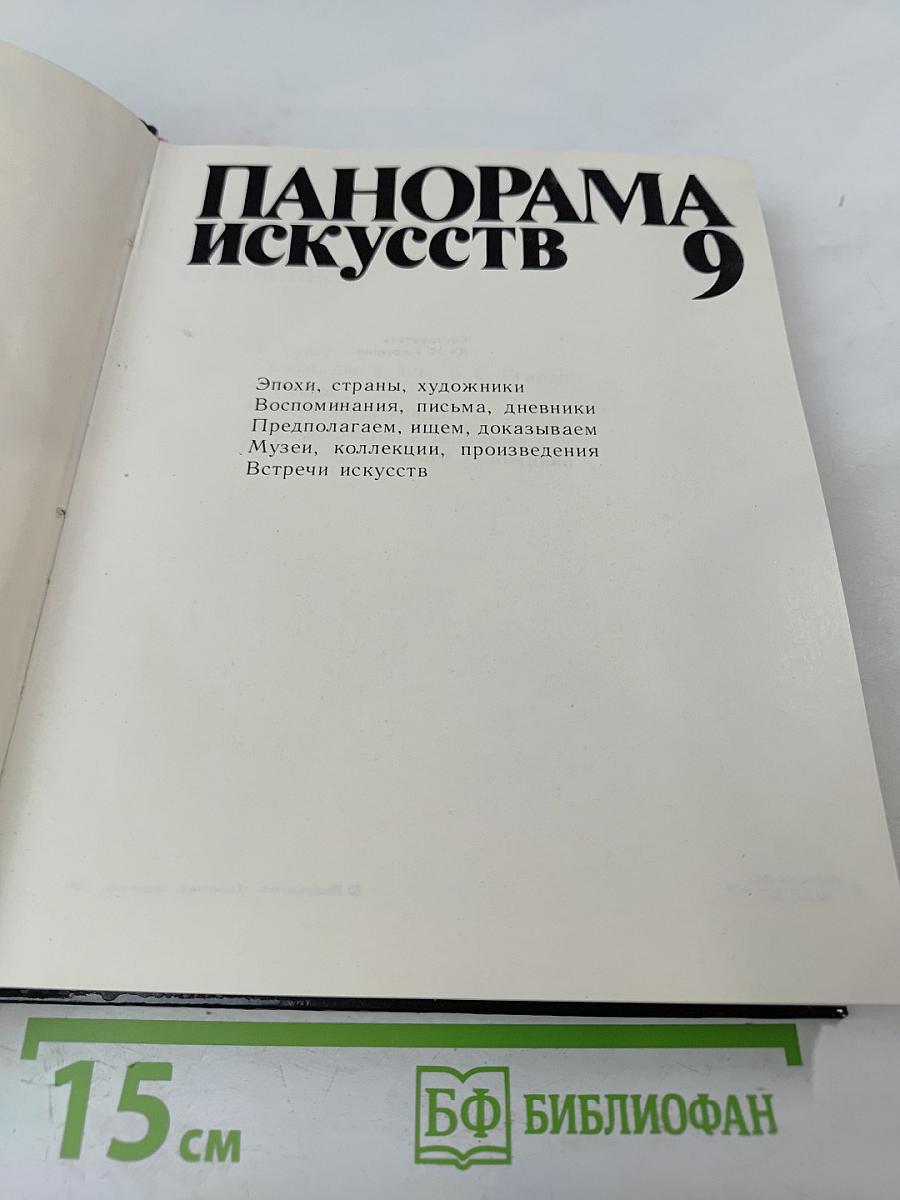 Панорама искусств 9