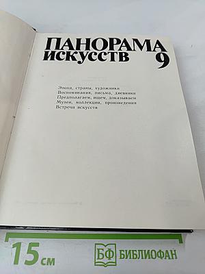 Панорама искусств 9