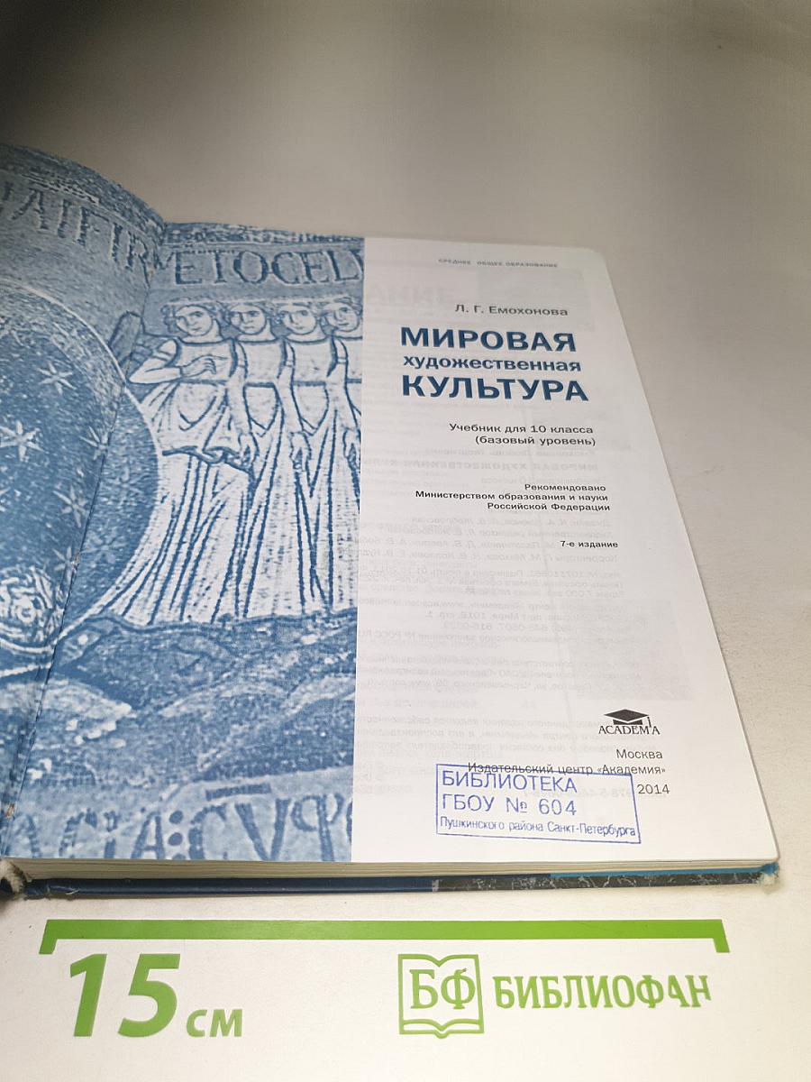 Мировая художественная культура для 10 класса (базовый уровень)