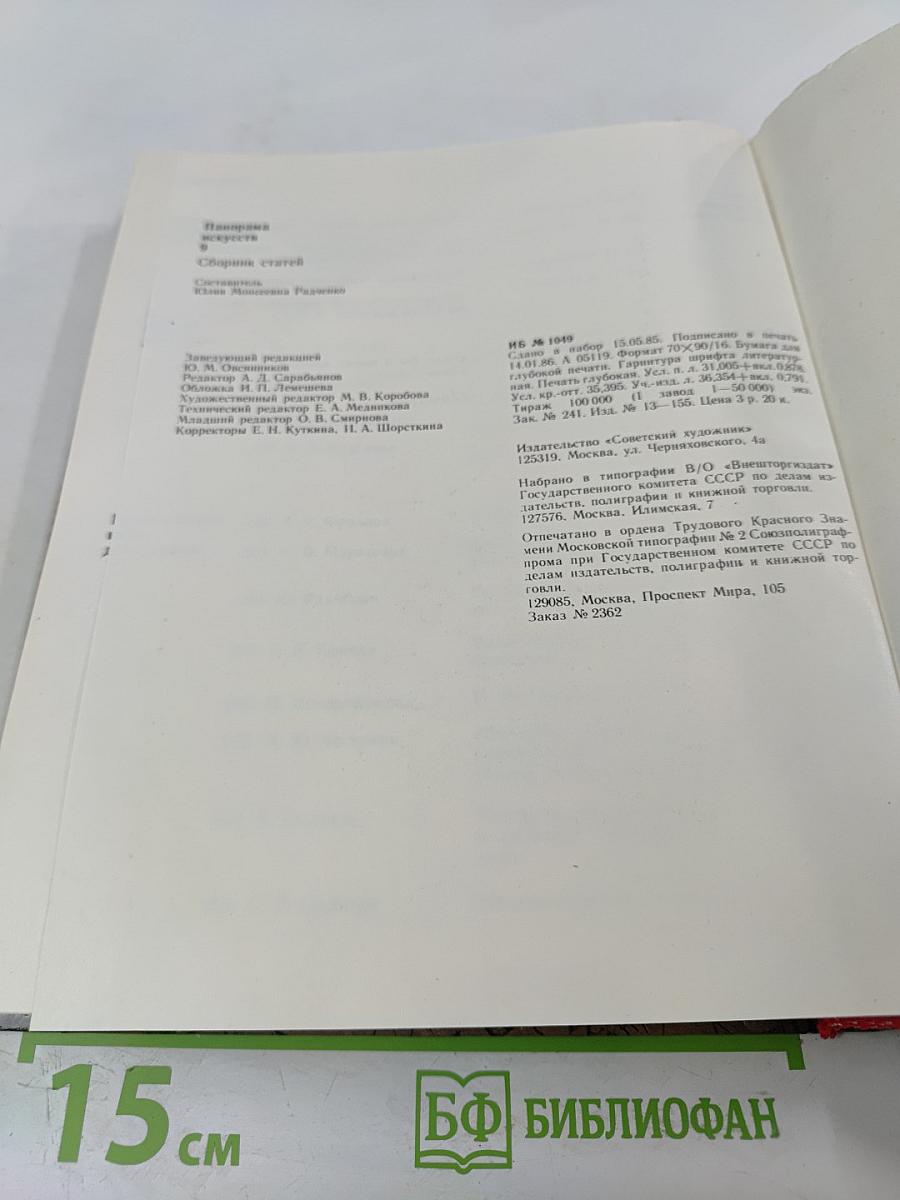 Панорама искусств 9