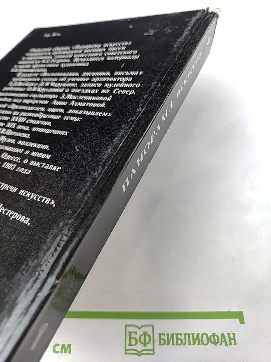 Панорама искусств 9