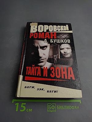 Тайга и Зона