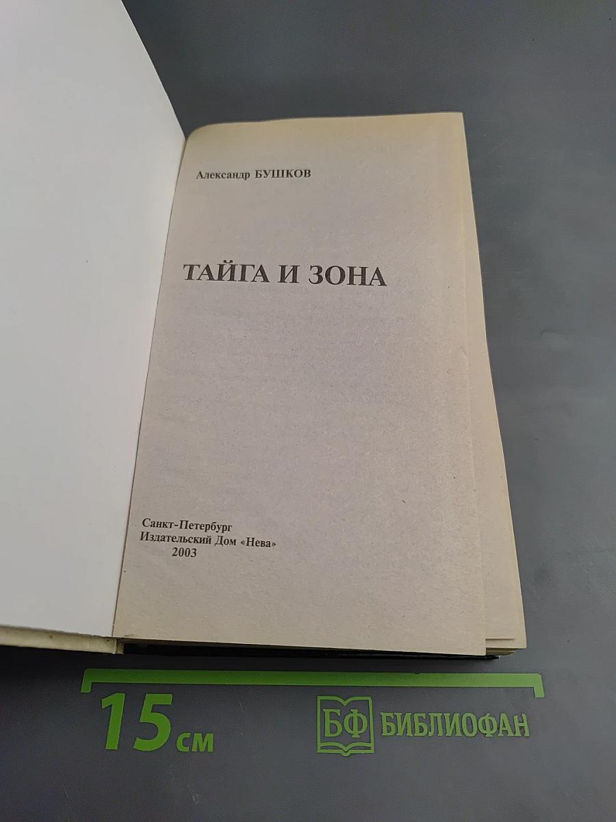 Тайга и Зона