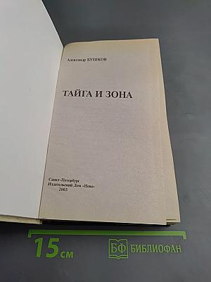 Тайга и Зона