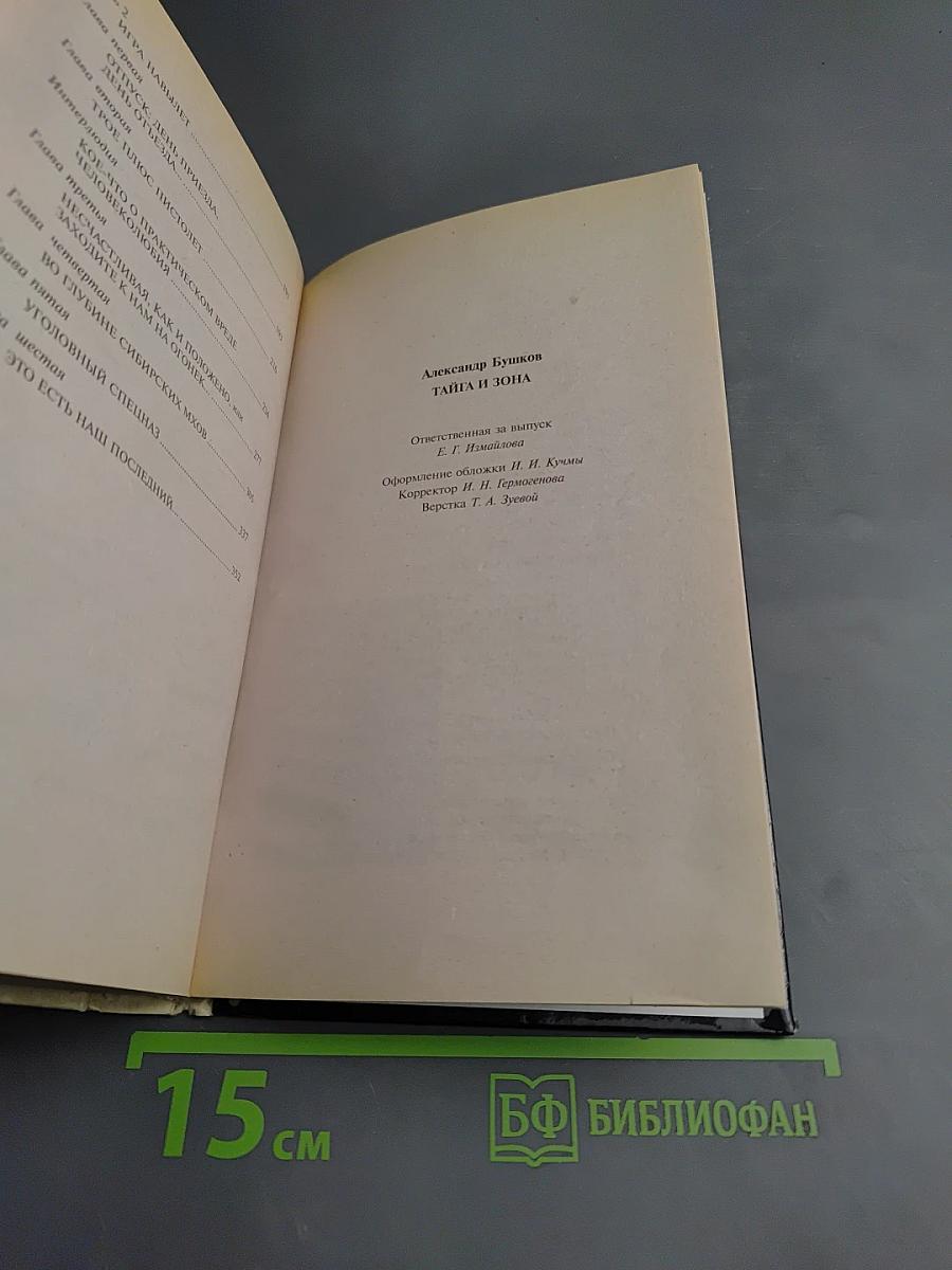 Тайга и Зона