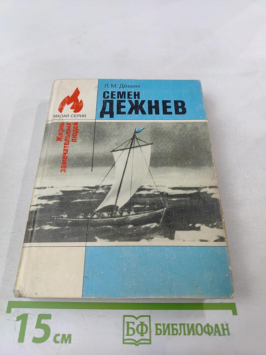 Семен Дежнев