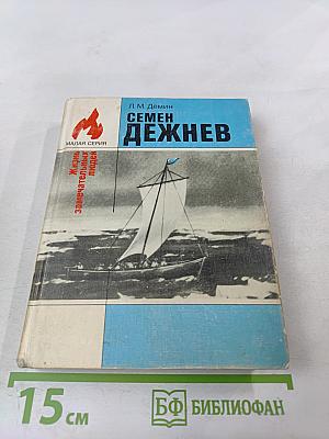 Семен Дежнев