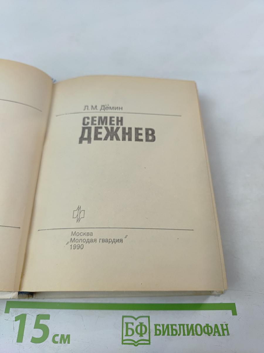 Семен Дежнев