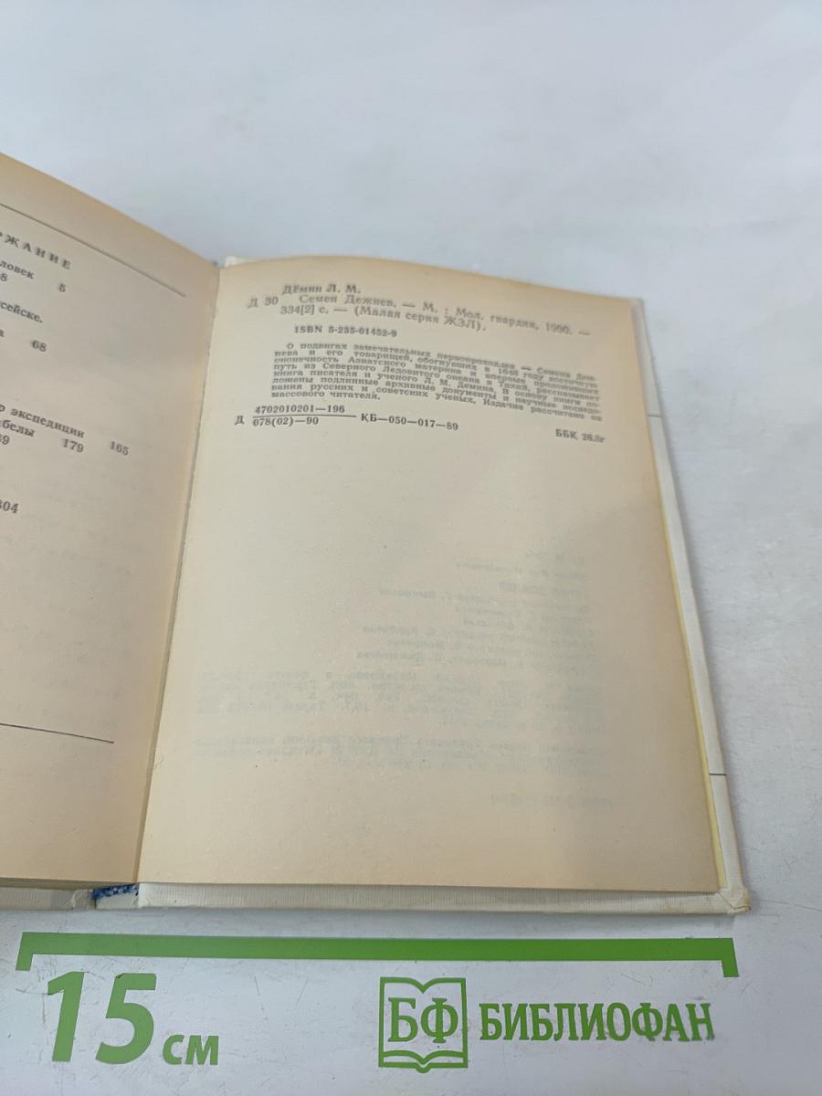 Семен Дежнев