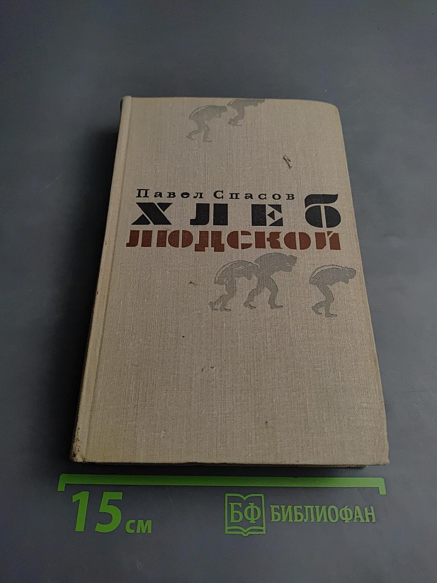 Хлеб людской