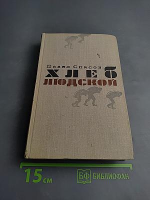 Хлеб людской