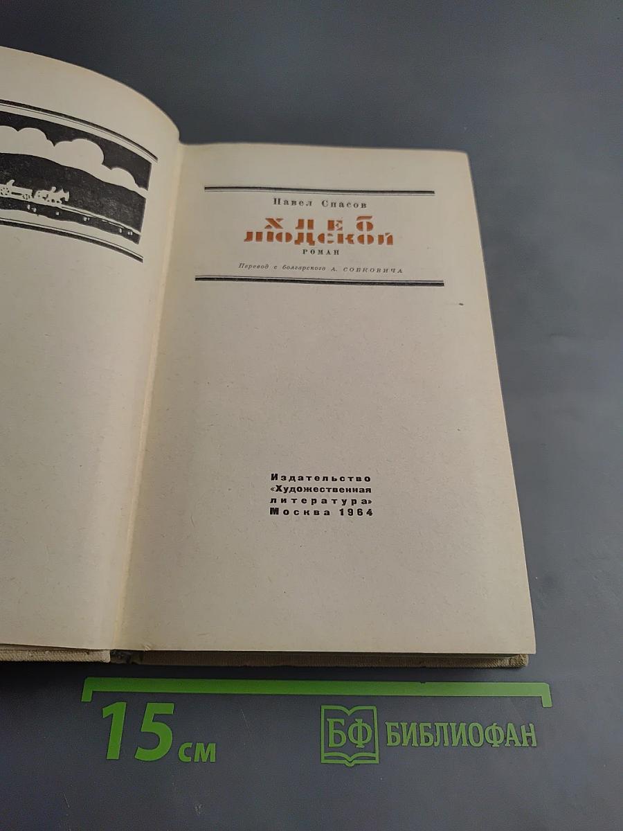 Хлеб людской