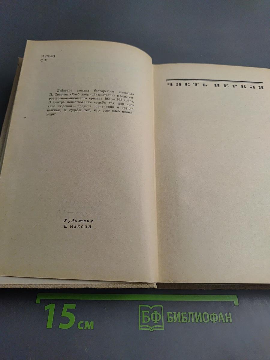 Хлеб людской