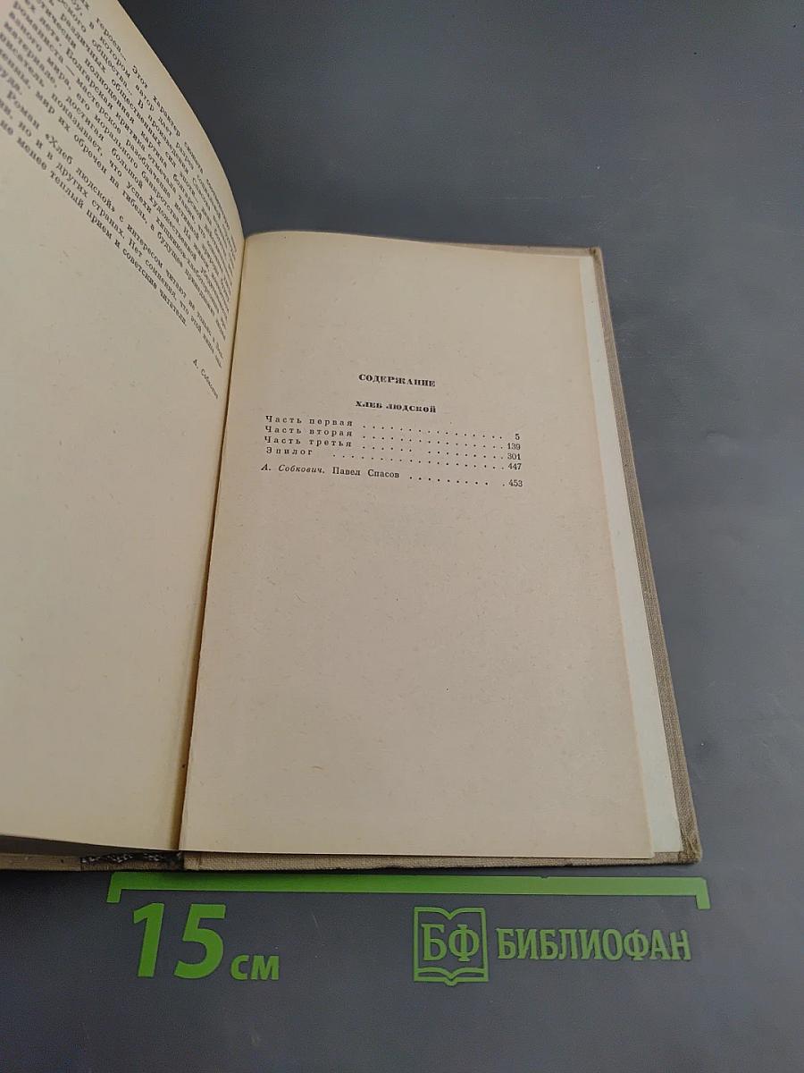 Хлеб людской