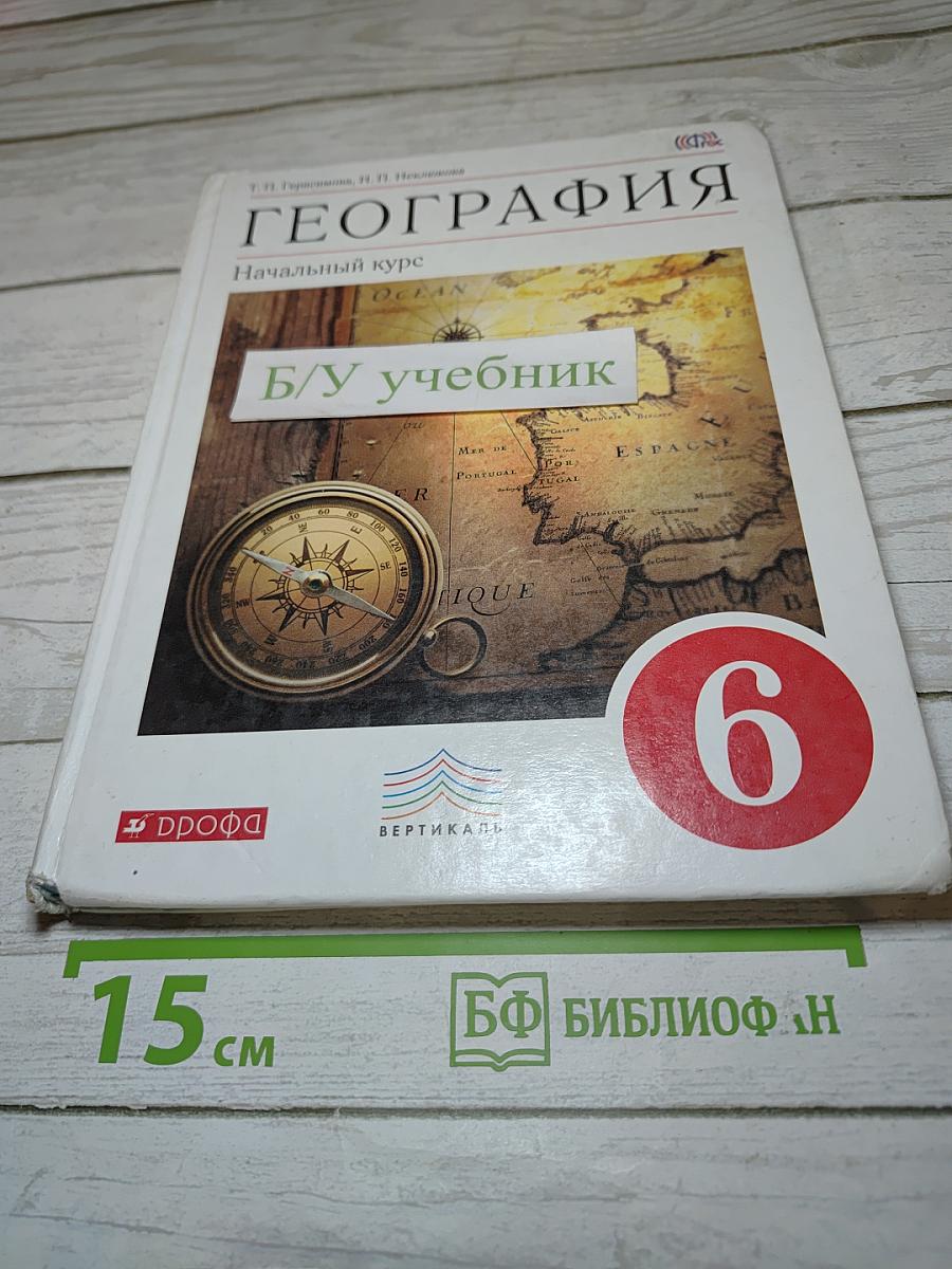 География. Начальный курс. Учебник для 6 класса