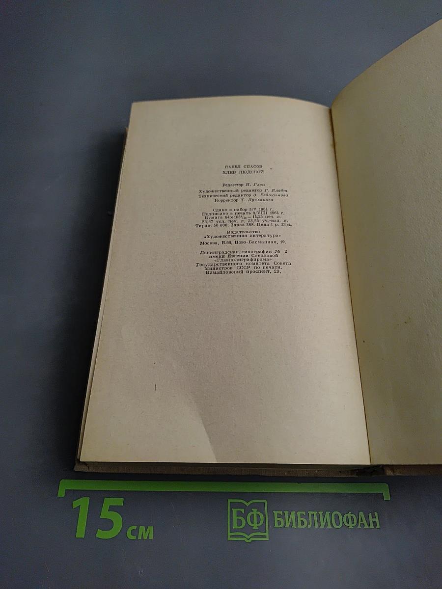 Хлеб людской