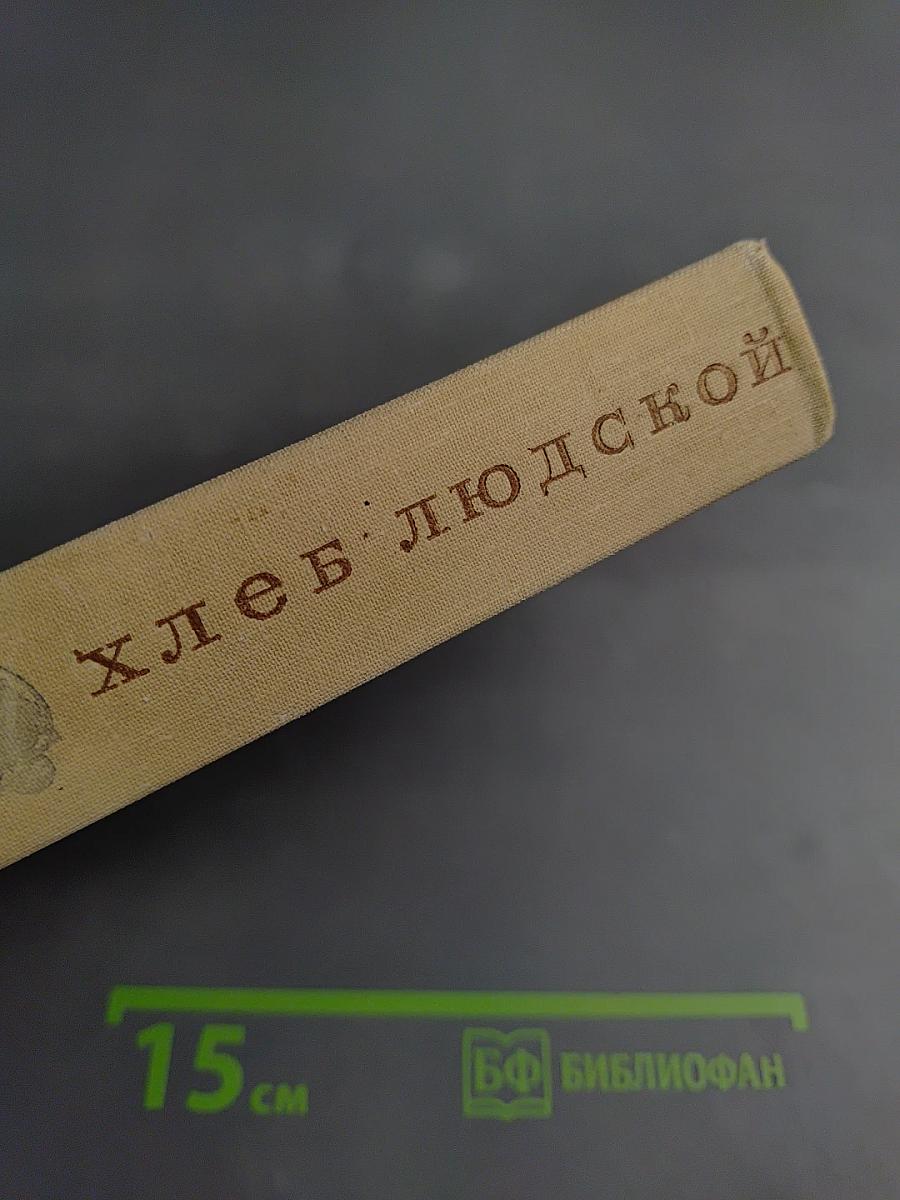 Хлеб людской