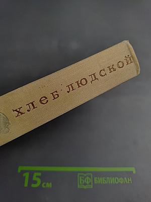 Хлеб людской