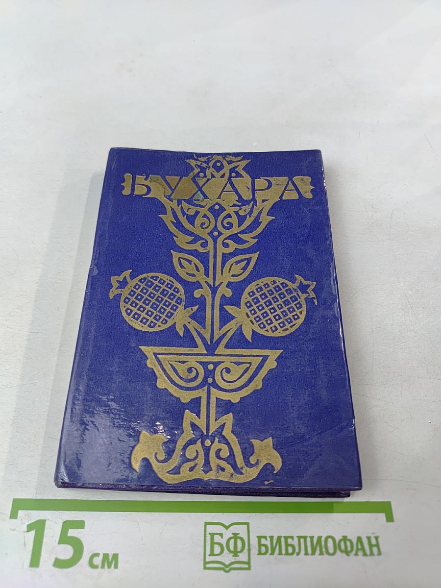 Бухара. Путеводитель