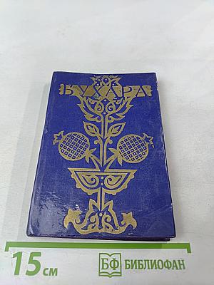 Бухара. Путеводитель