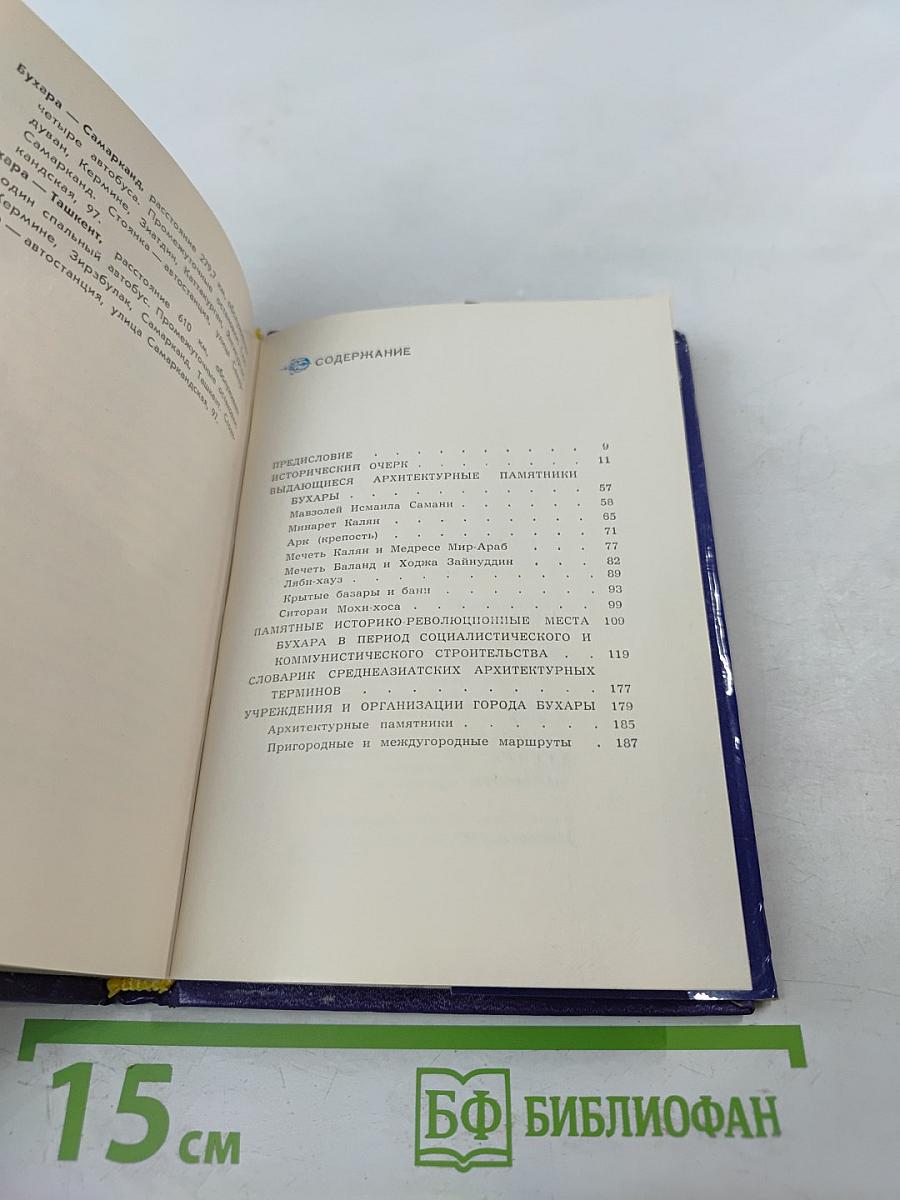 Бухара. Путеводитель