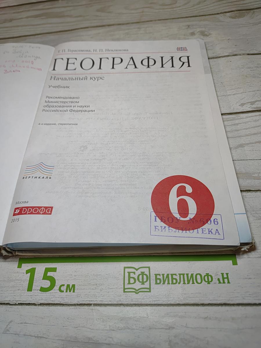 География. Начальный курс. Учебник для 6 класса