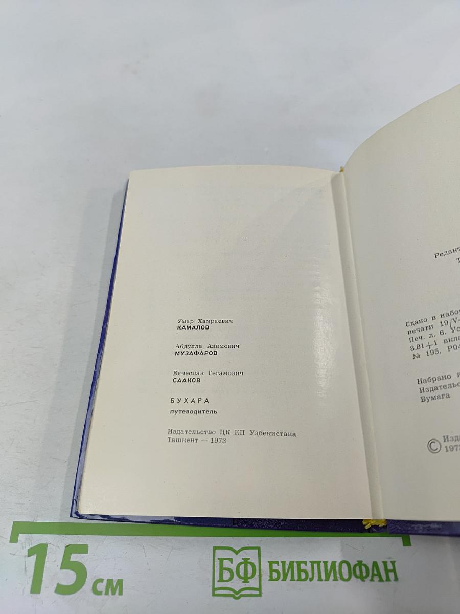 Бухара. Путеводитель