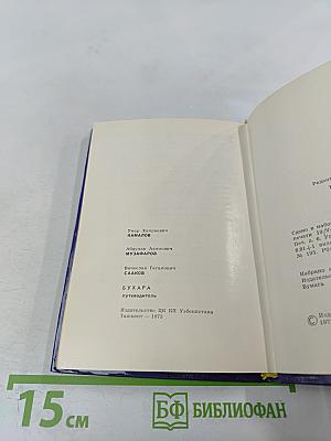 Бухара. Путеводитель