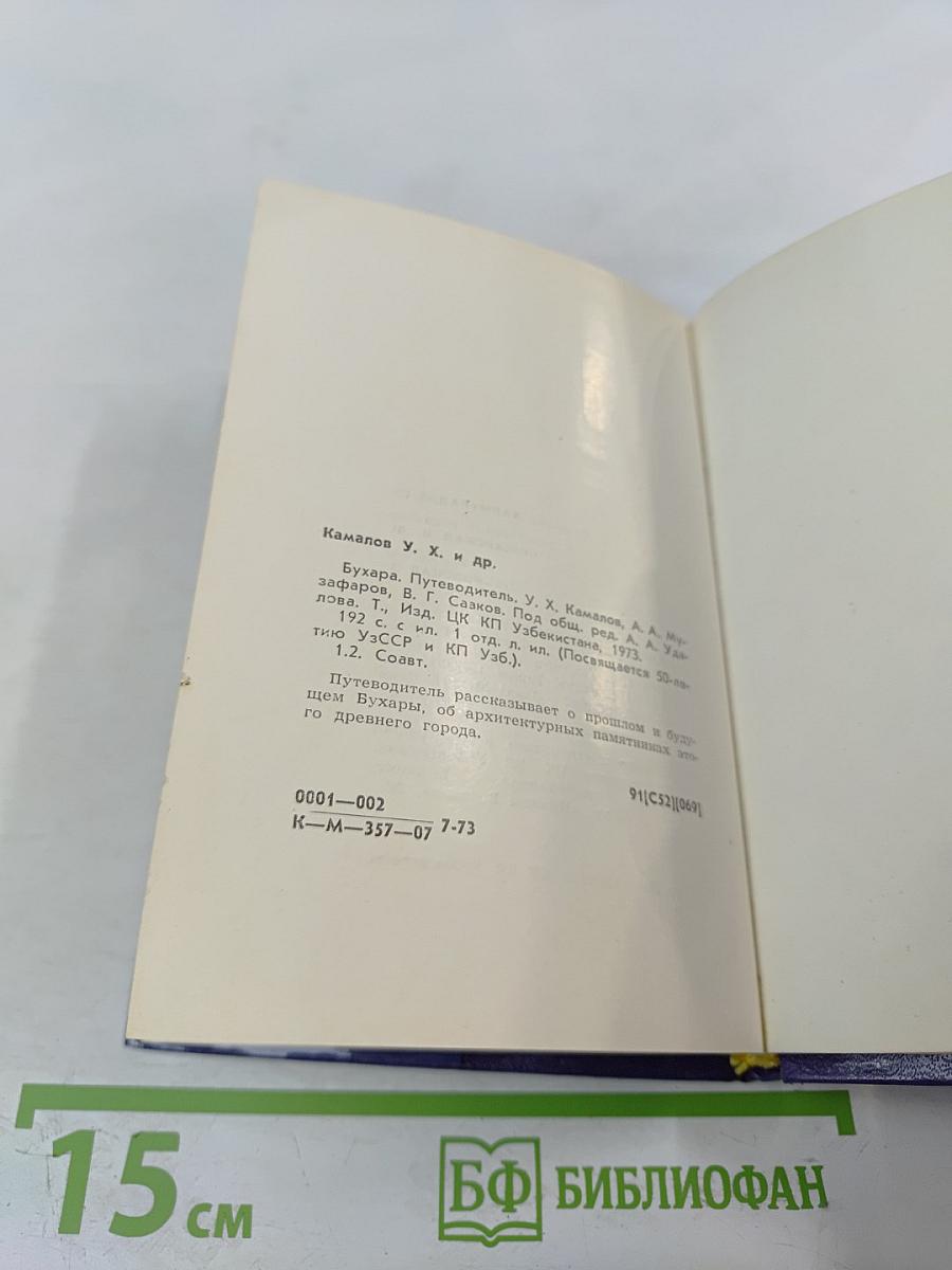 Бухара. Путеводитель