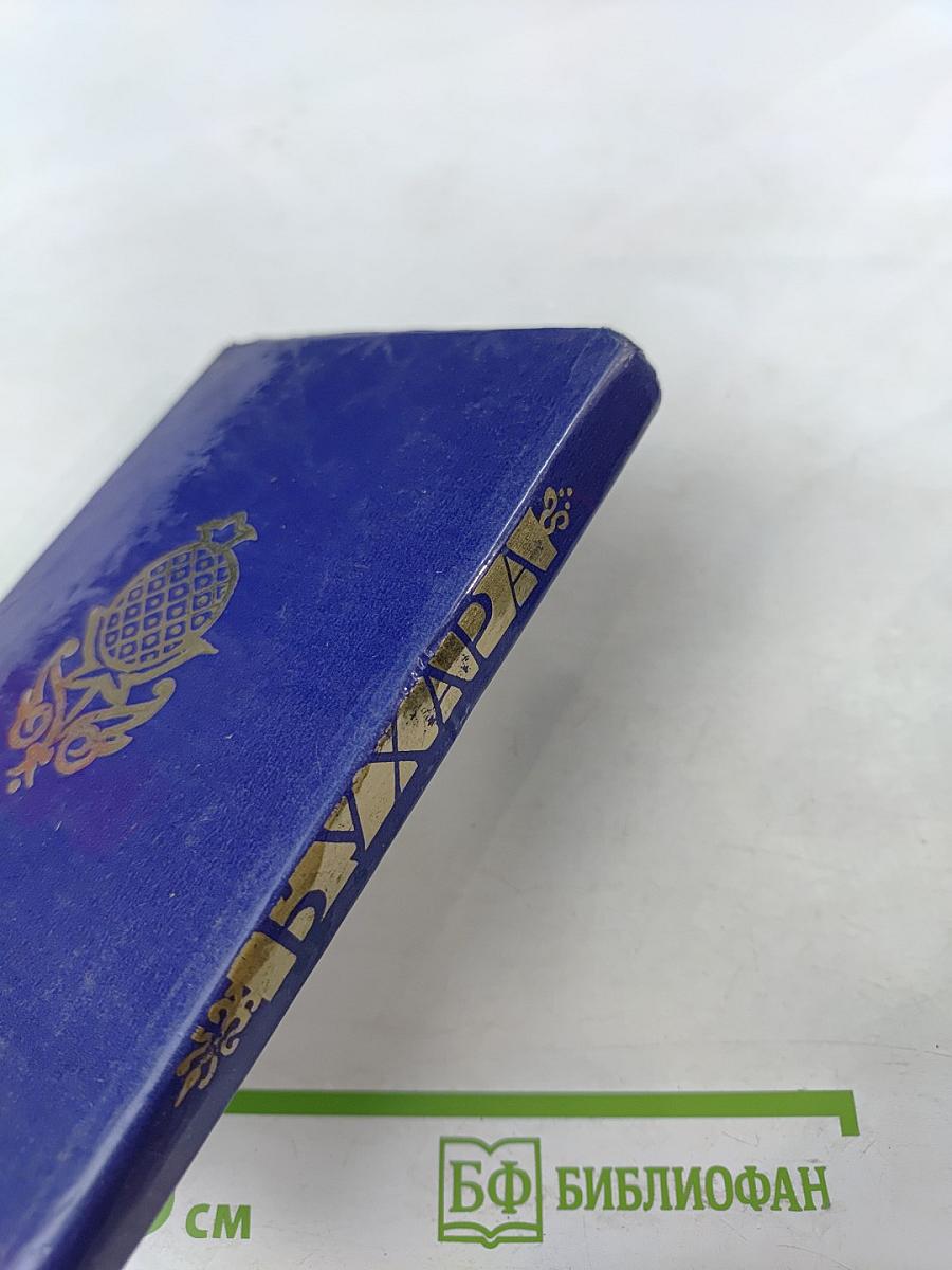 Бухара. Путеводитель