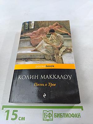 Песнь о Трое