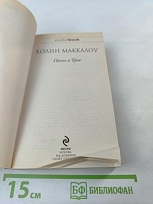 Песнь о Трое