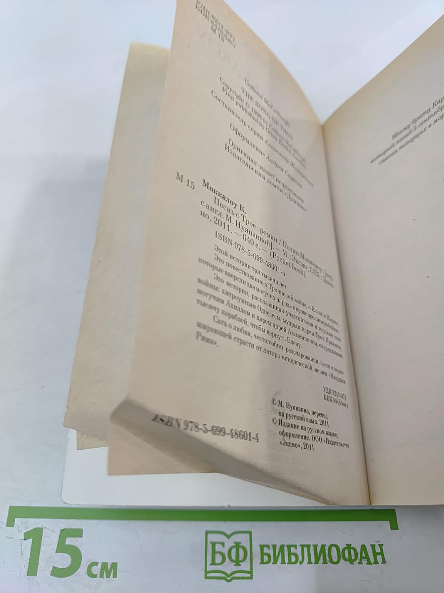 Песнь о Трое