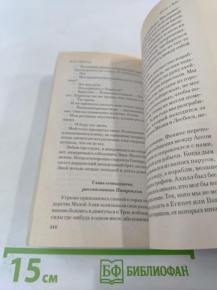 Песнь о Трое