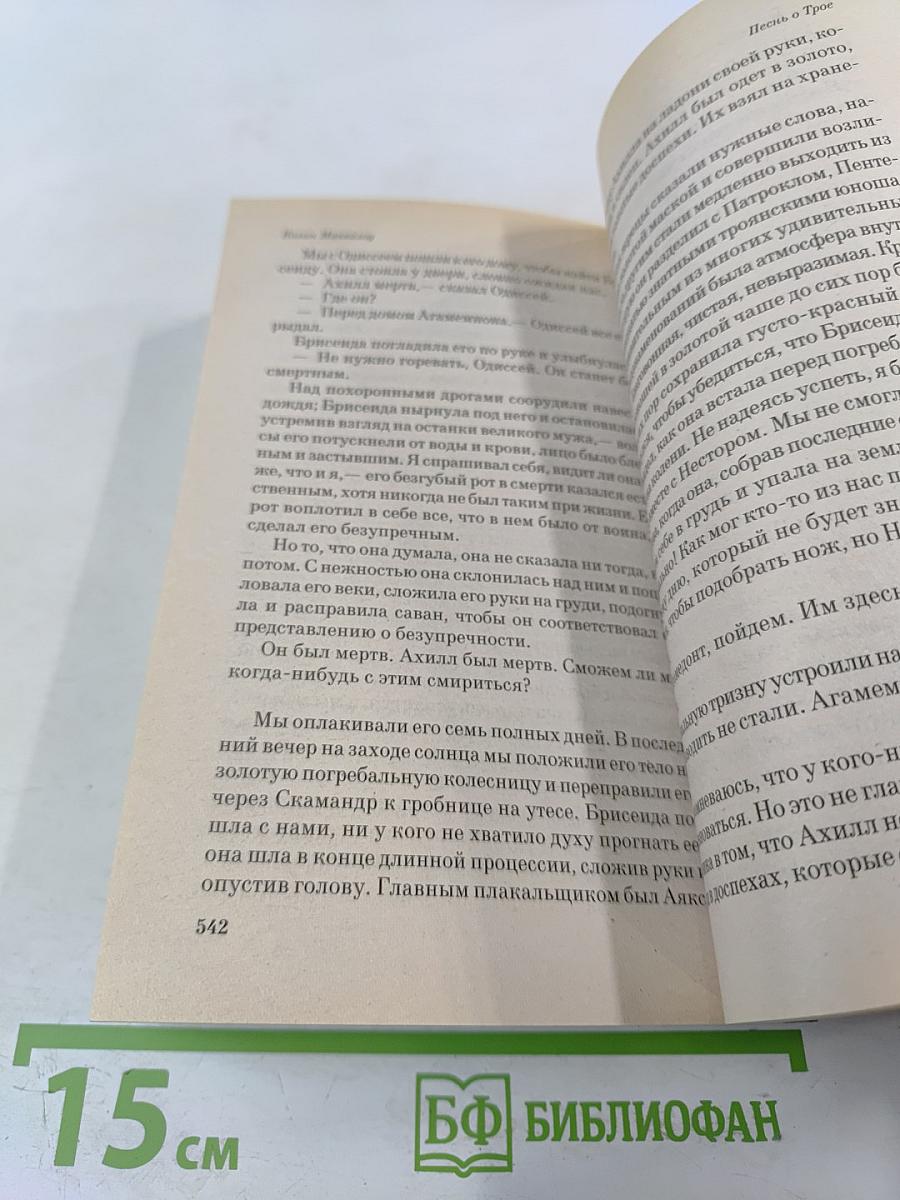 Песнь о Трое