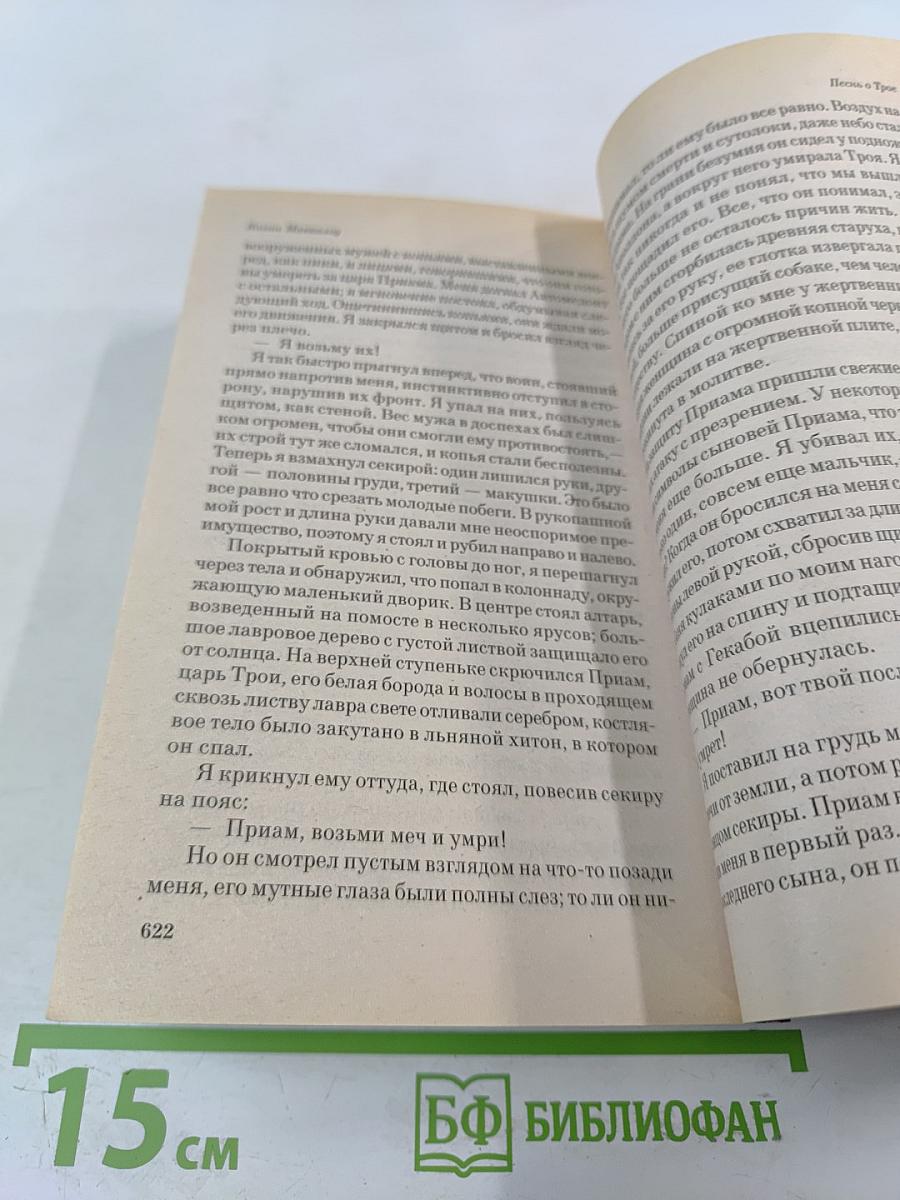 Песнь о Трое