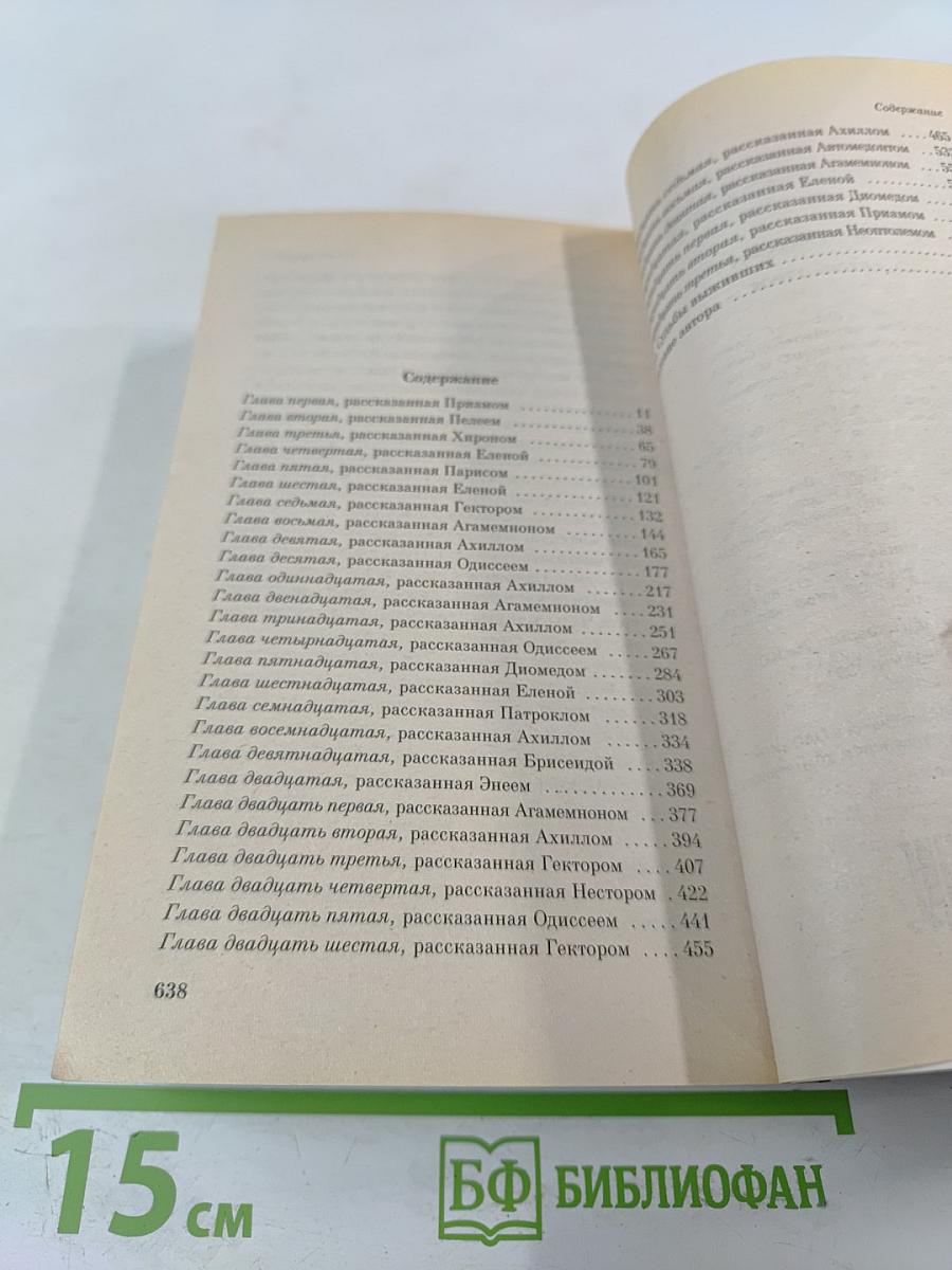 Песнь о Трое